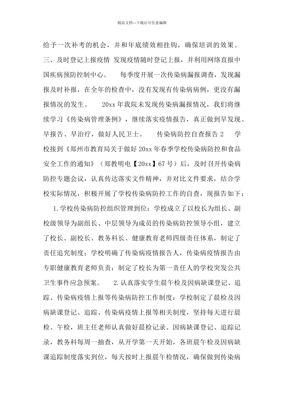 2024年传染病防控自查报告范文简短_第2页