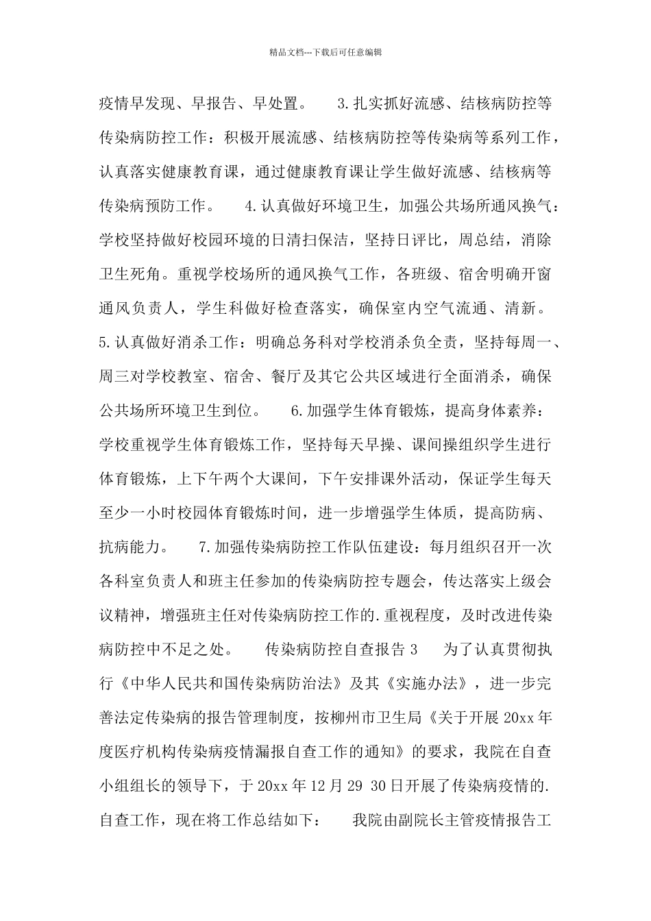 2024年传染病防控自查报告范文简短_第3页