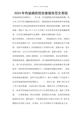 2024年传染病防控自查报告范文简短