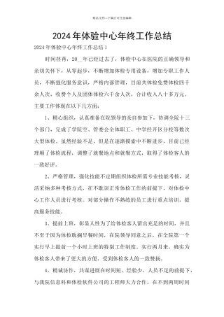 2024年体验中心年终工作总结