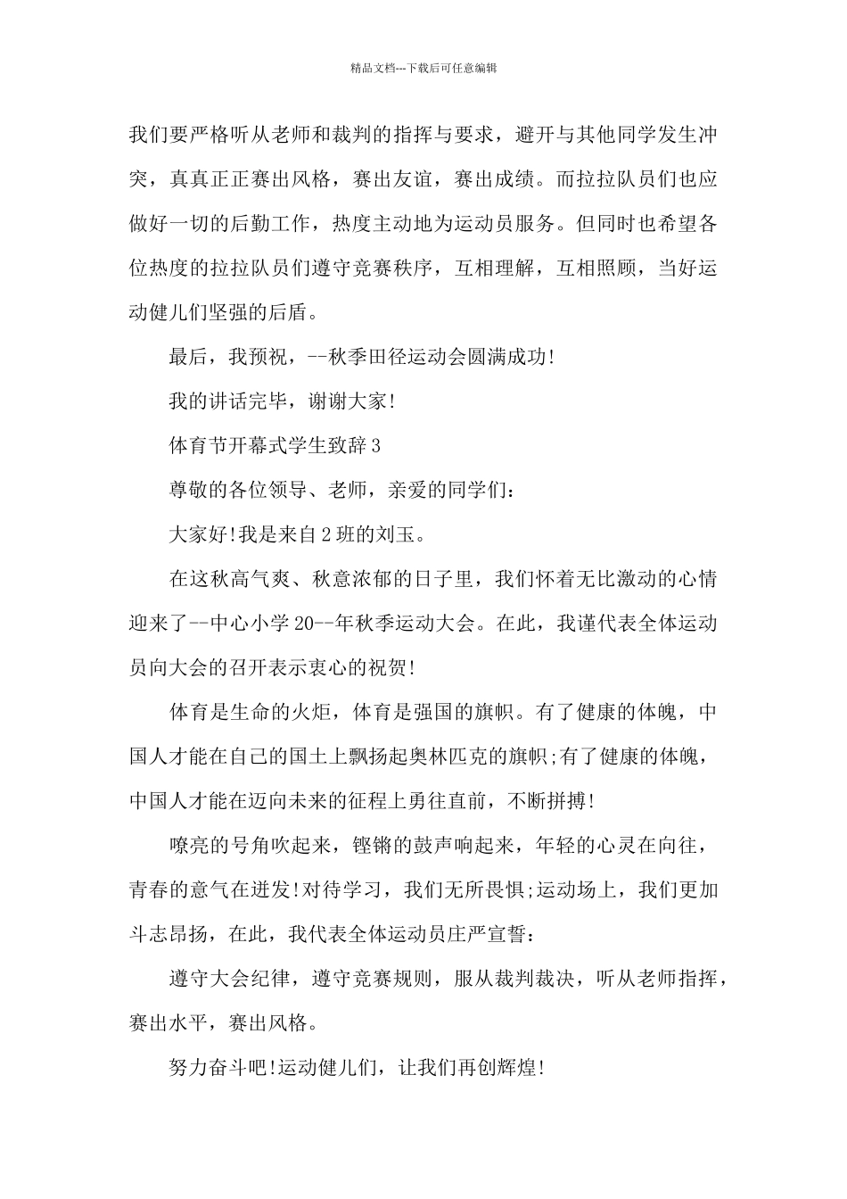 2024年体育节开幕式学生致辞_第3页