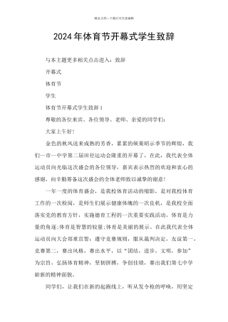 2024年体育节开幕式学生致辞