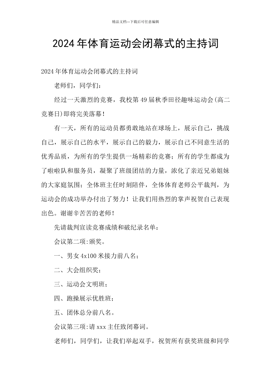 2024年体育运动会闭幕式的主持词_第1页