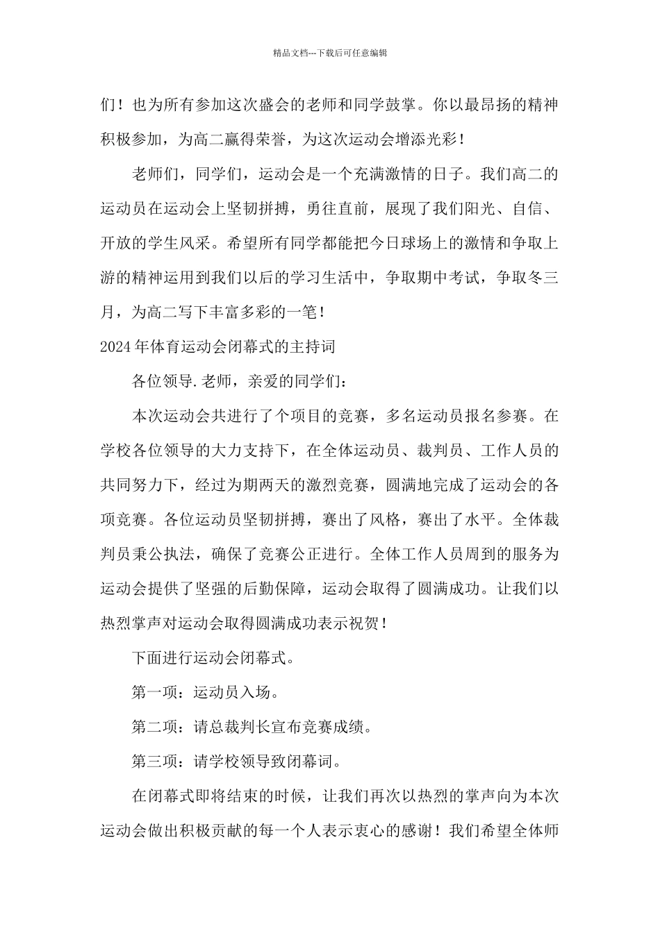 2024年体育运动会闭幕式的主持词_第2页