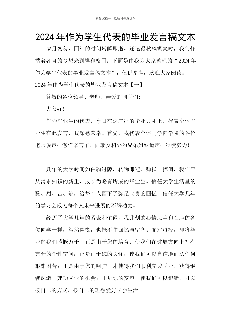 2024年作为学生代表的毕业发言稿文本_第1页