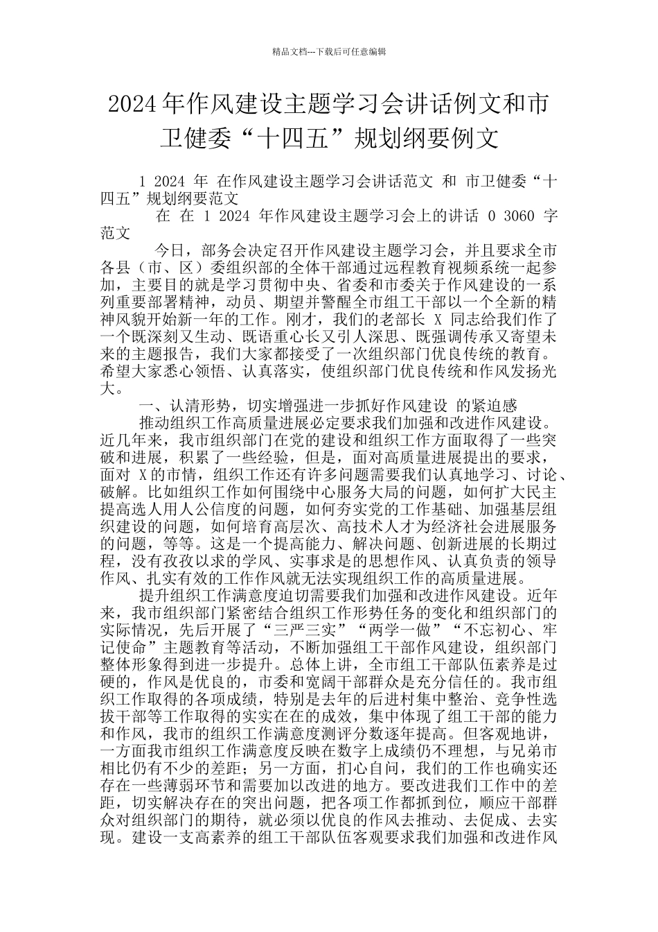 2024年作风建设主题学习会讲话例文和市卫健委“十四五”规划纲要例文_第1页