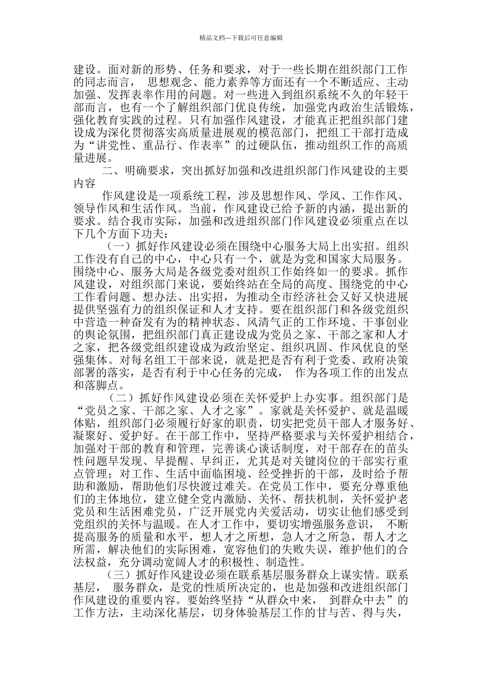 2024年作风建设主题学习会讲话例文和市卫健委“十四五”规划纲要例文_第2页