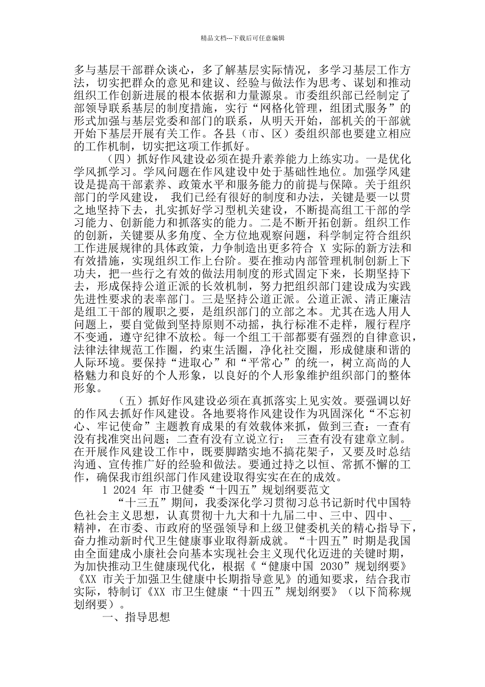 2024年作风建设主题学习会讲话例文和市卫健委“十四五”规划纲要例文_第3页