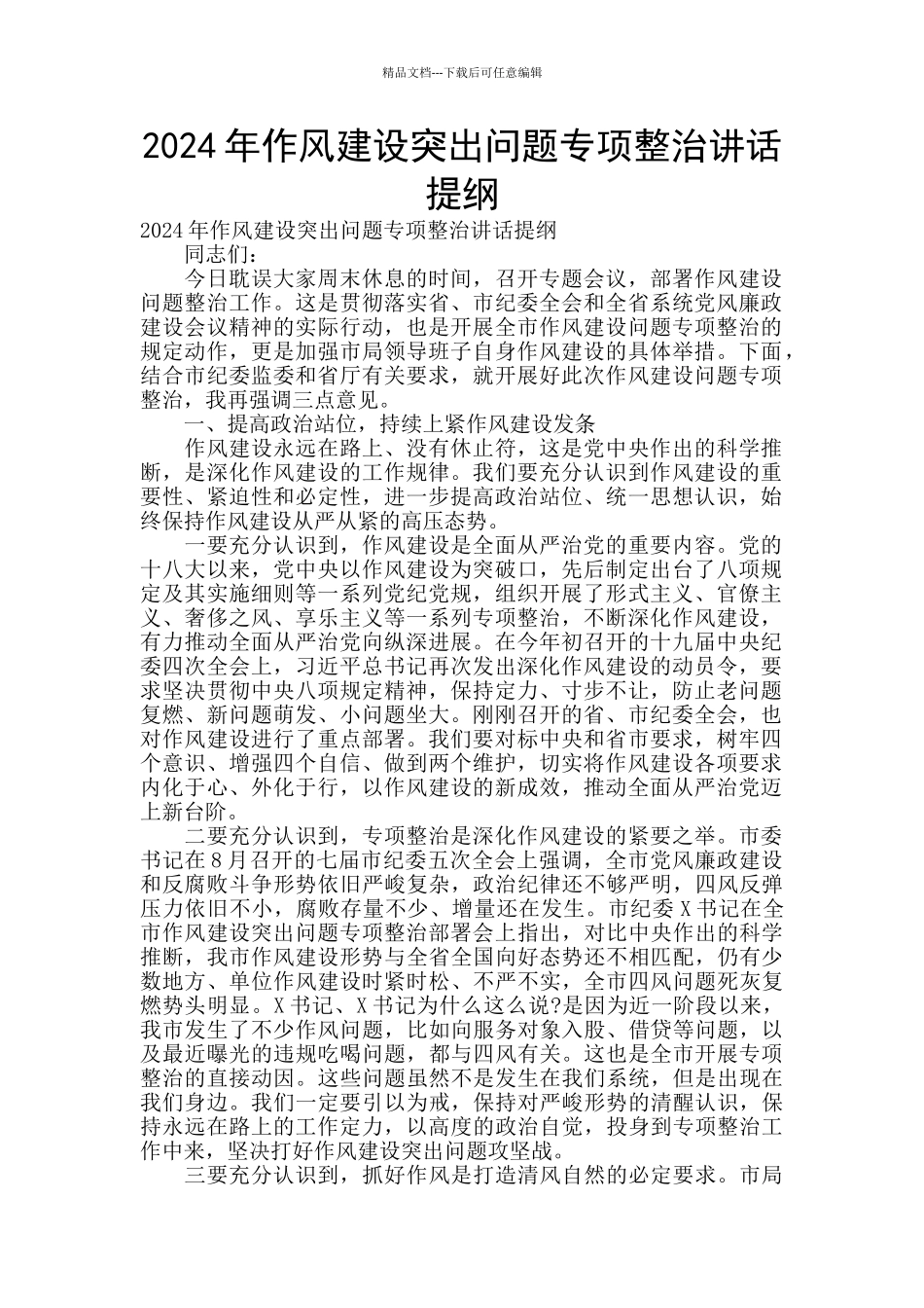 2024年作风建设突出问题专项整治讲话提纲_第1页