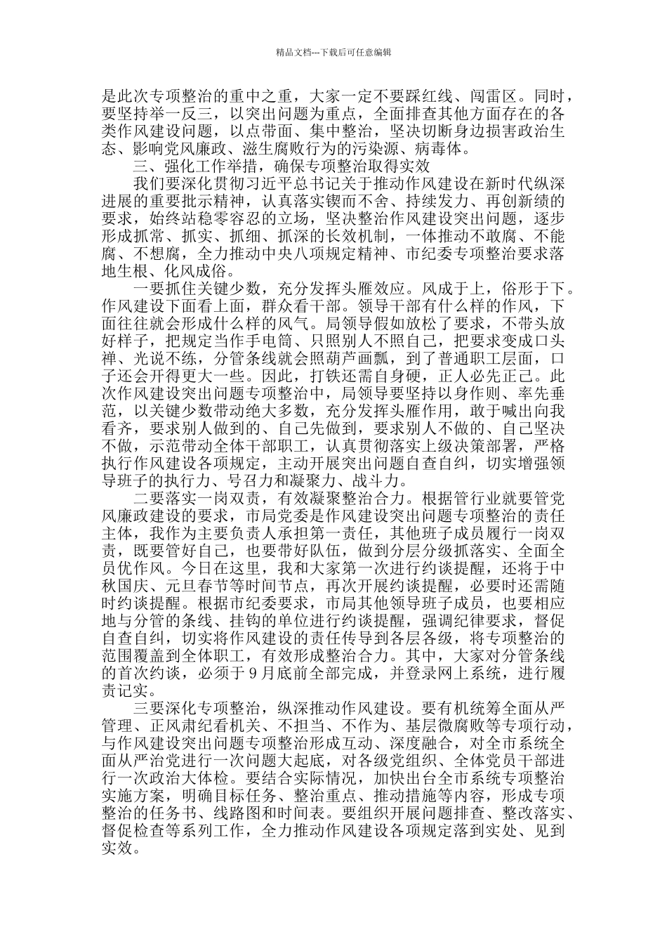2024年作风建设突出问题专项整治讲话提纲_第3页