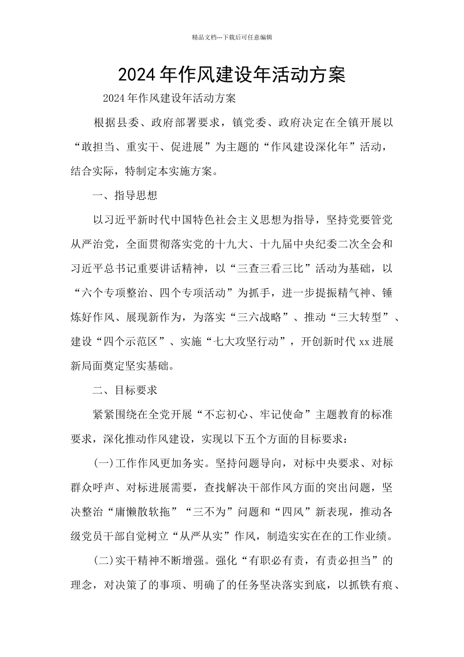 2024年作风建设年活动方案_第1页