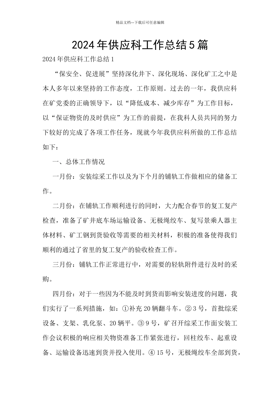 2024年供应科工作总结5篇_第1页