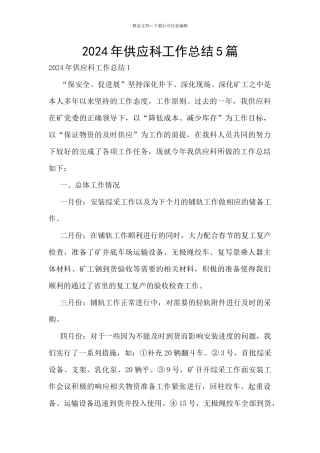 2024年供应科工作总结5篇