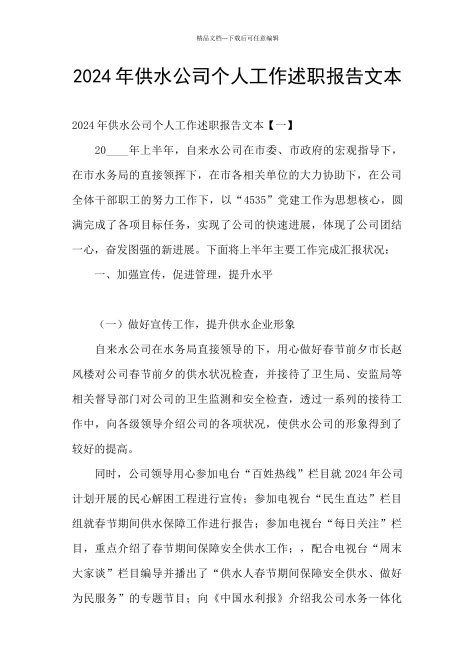 2024年供水公司个人工作述职报告文本_第1页