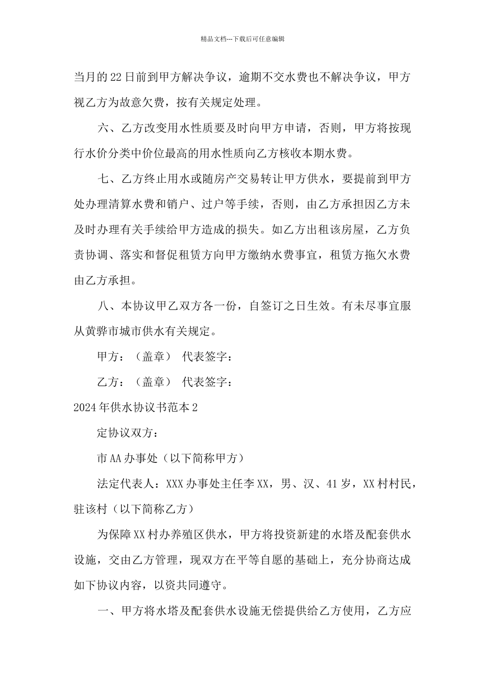 2024年供水协议书范本4篇_第2页