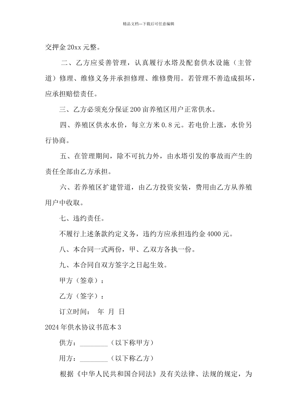 2024年供水协议书范本4篇_第3页