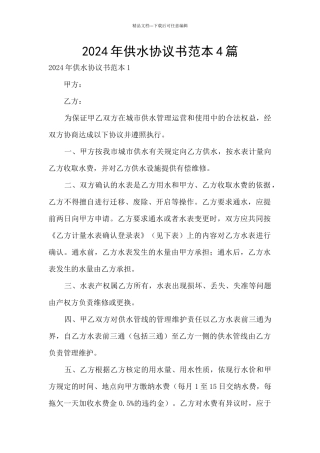 2024年供水协议书范本4篇