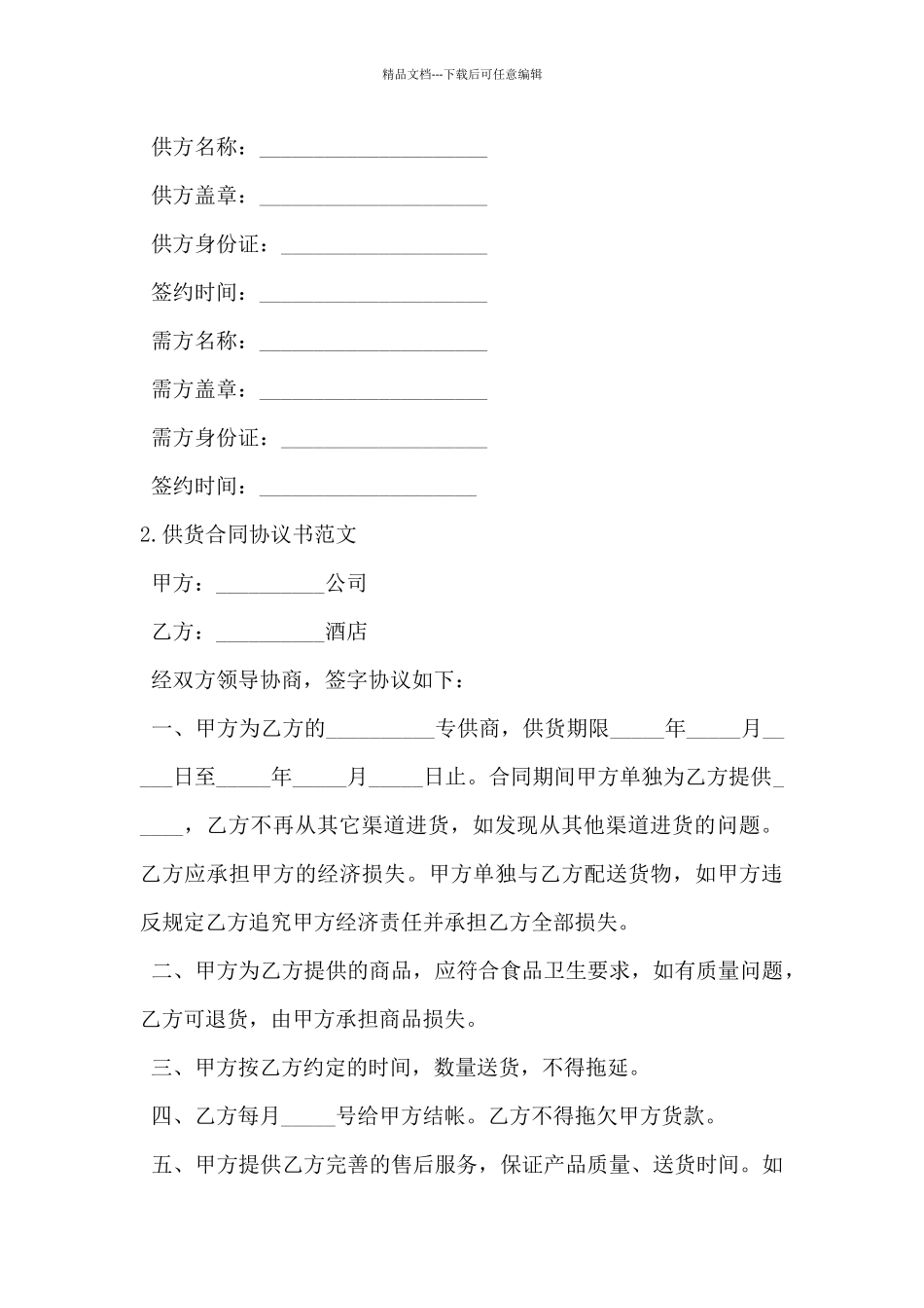 2024年供货合同协议书范文5篇_第3页