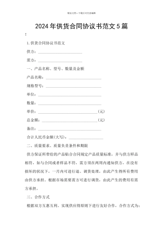 2024年供货合同协议书范文5篇