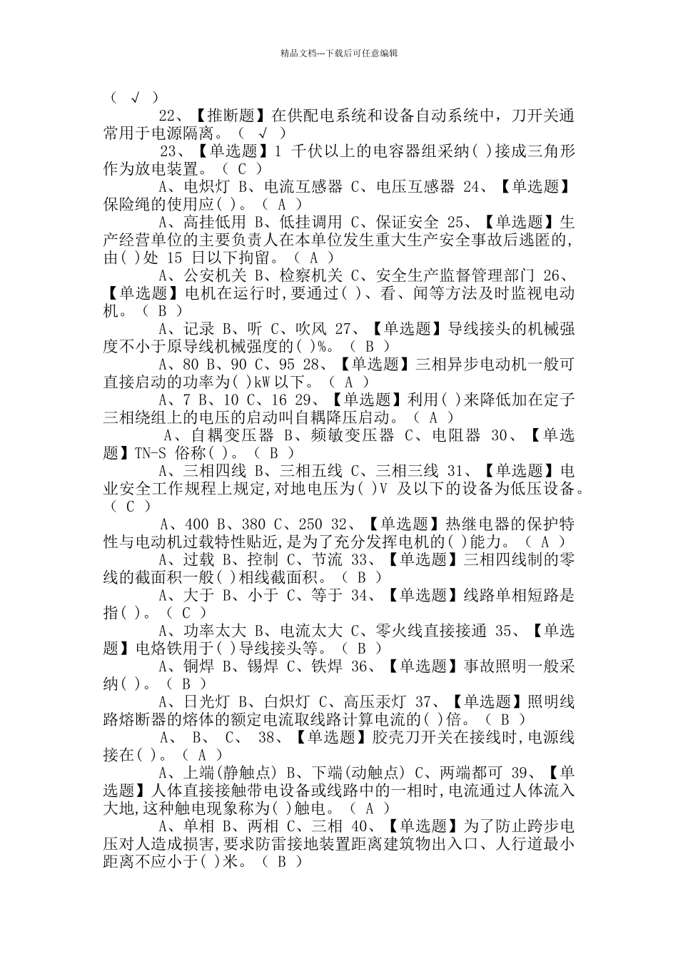 2024年低压电工免费试题及答案_第2页