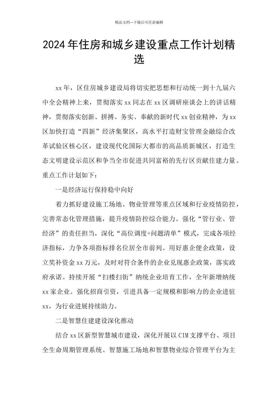 2024年住房和城乡建设重点工作计划精选_第1页