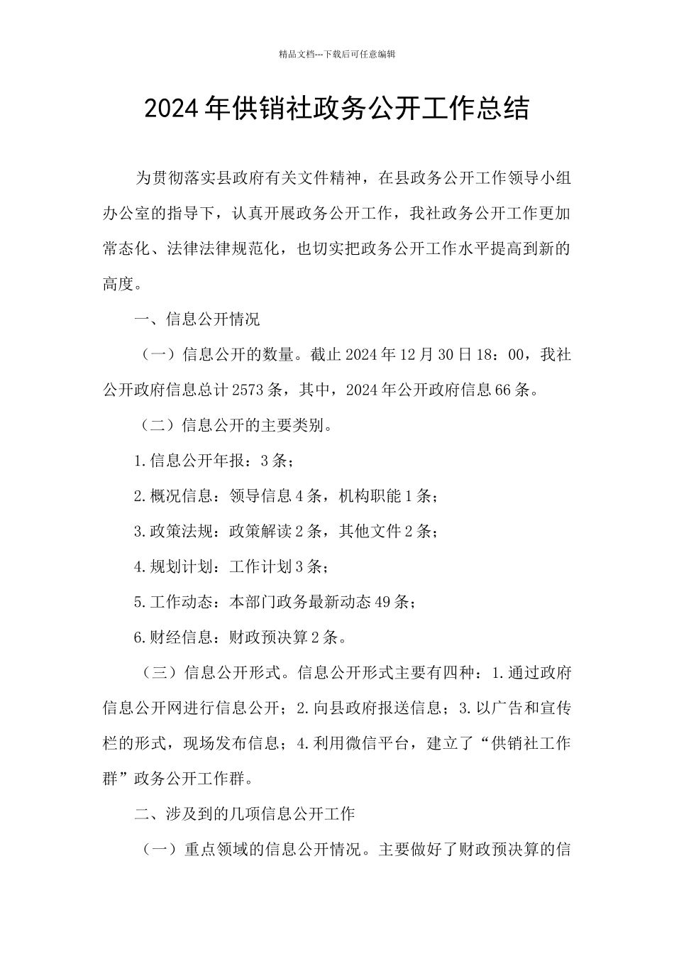 2024年供销社政务公开工作总结_第1页