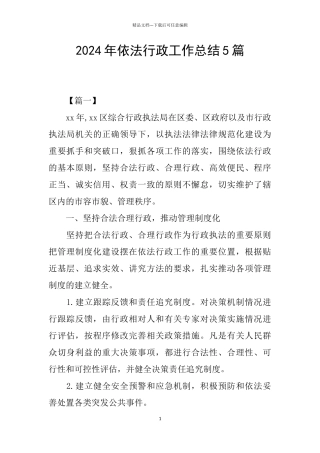 2024年依法行政工作总结5篇
