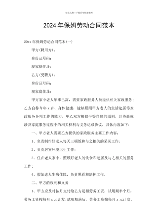 2024年保姆劳动合同范本