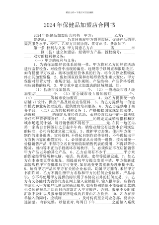 2024年保健品加盟店合同书