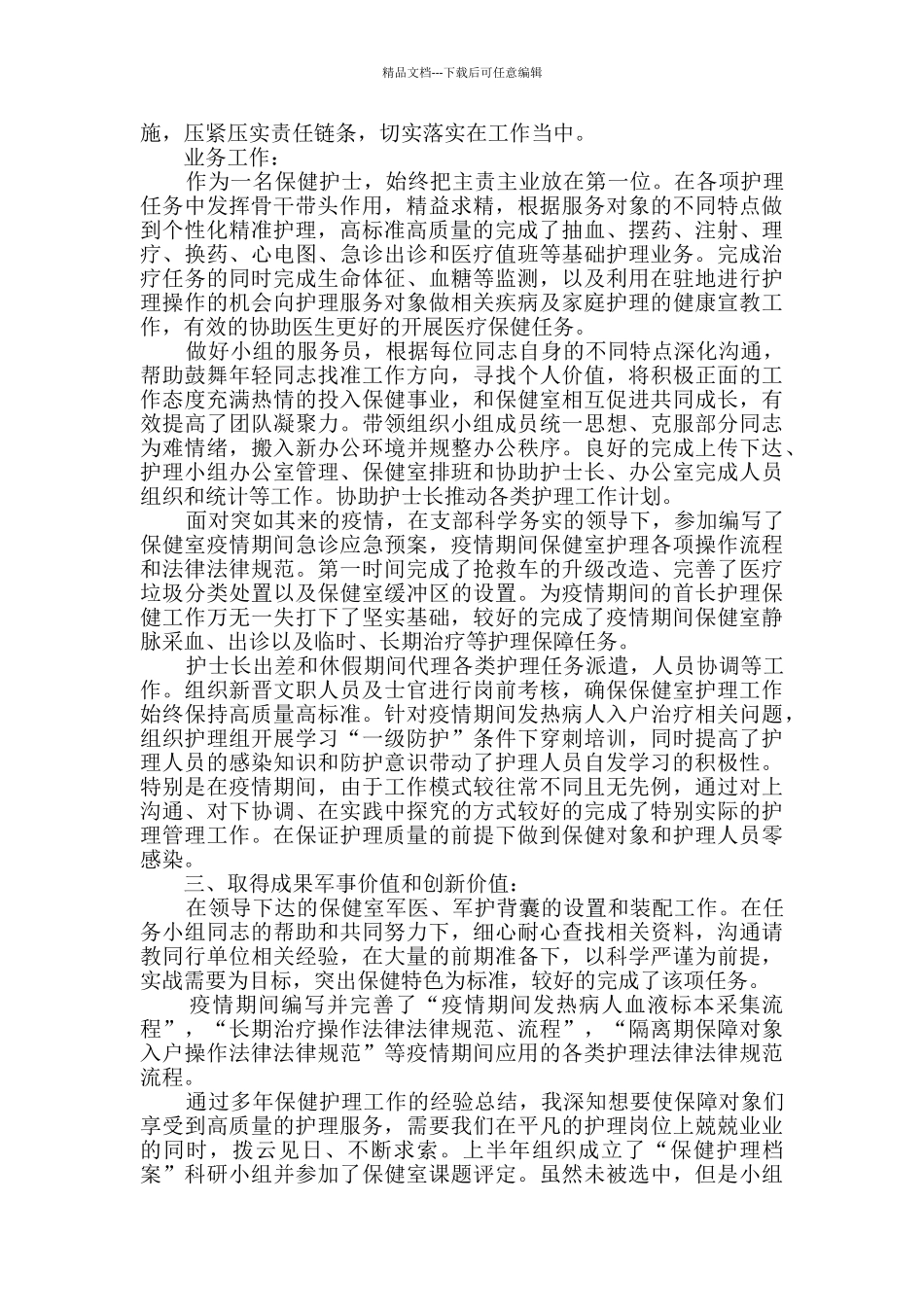 2024年保健护士述职报告_第2页