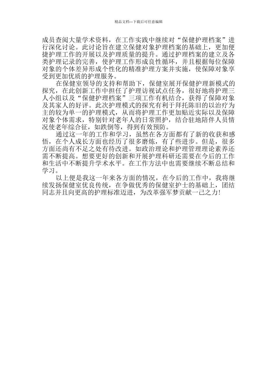 2024年保健护士述职报告_第3页