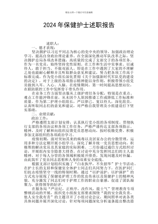 2024年保健护士述职报告