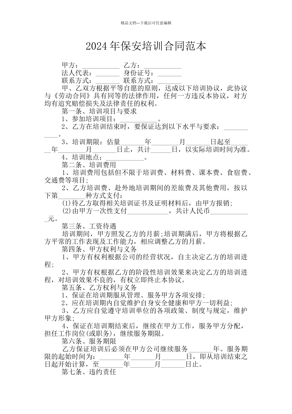 2024年保安培训合同范本_第1页