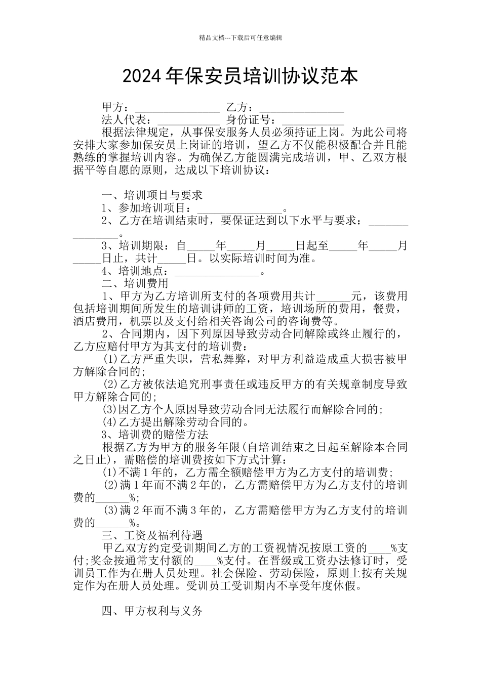 2024年保安员培训协议范本_第1页