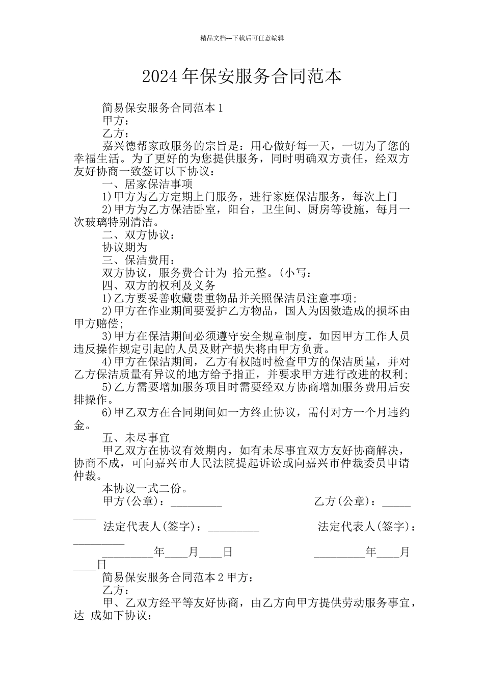 2024年保安服务合同范本_第1页