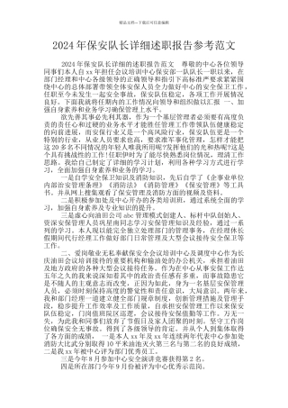 2024年保安队长详细述职报告参考范文