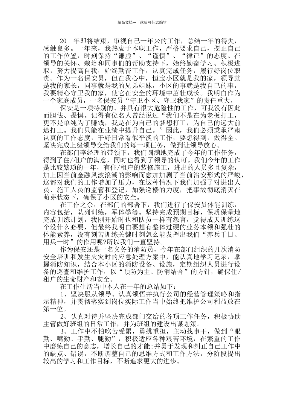 2024年保安的年度工作总结_第2页