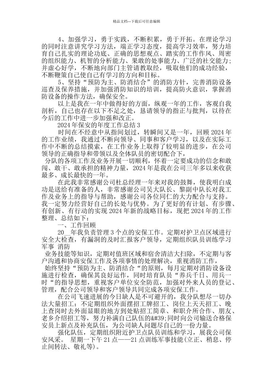 2024年保安的年度工作总结_第3页