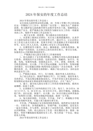 2024年保安的年度工作总结