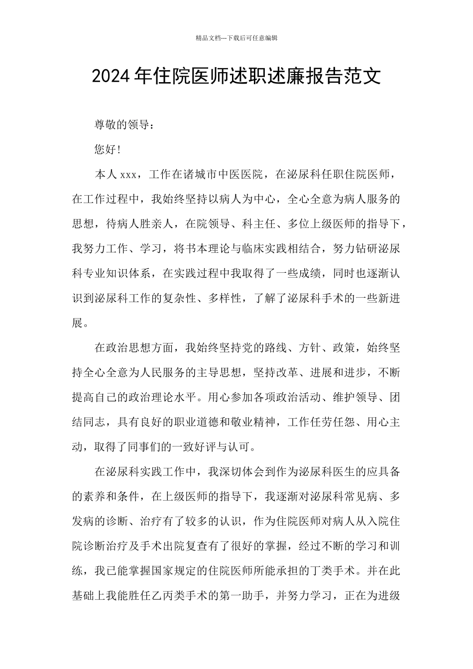 2024年住院医师述职述廉报告范文_第1页