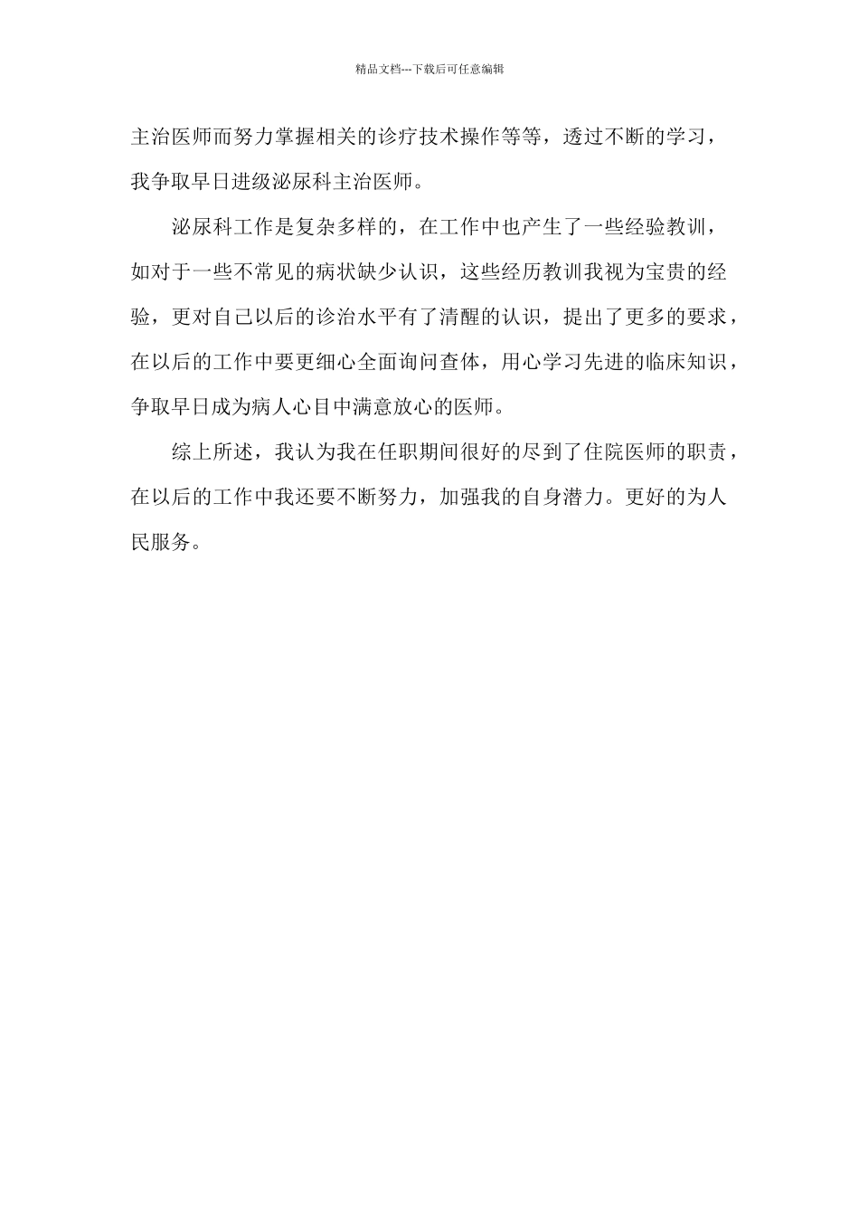 2024年住院医师述职述廉报告范文_第2页