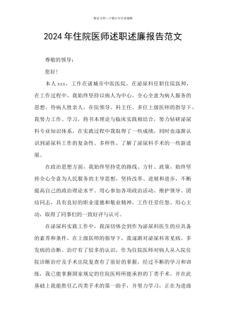 2024年住院医师述职述廉报告范文