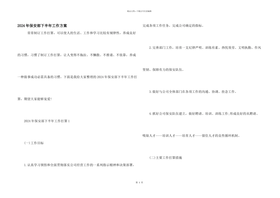 2024年保安部下半年工作计划_第1页
