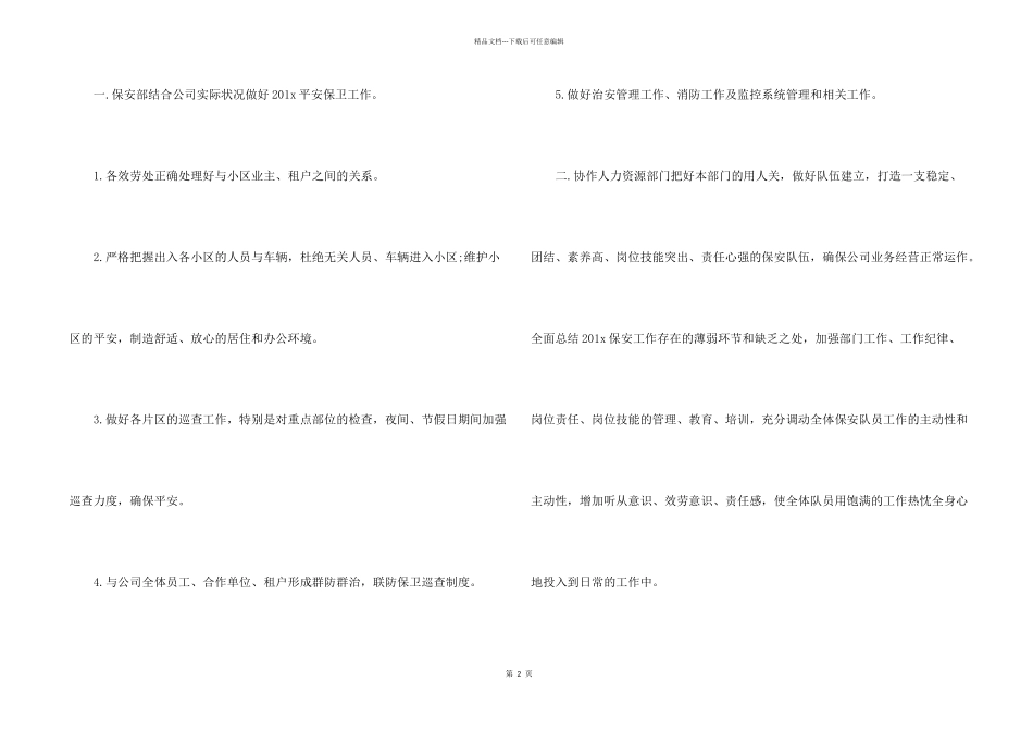 2024年保安部下半年工作计划_第2页