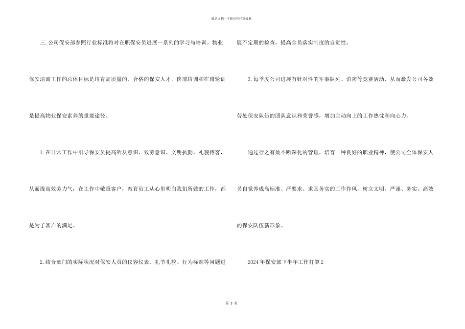 2024年保安部下半年工作计划_第3页