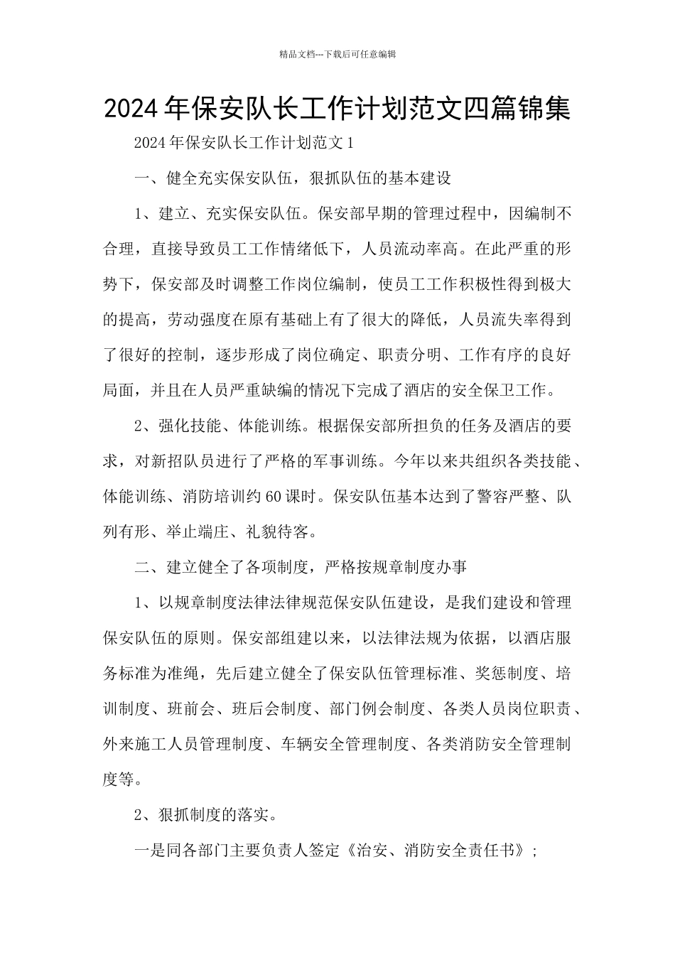 2024年保安队长工作计划范文四篇锦集_第1页