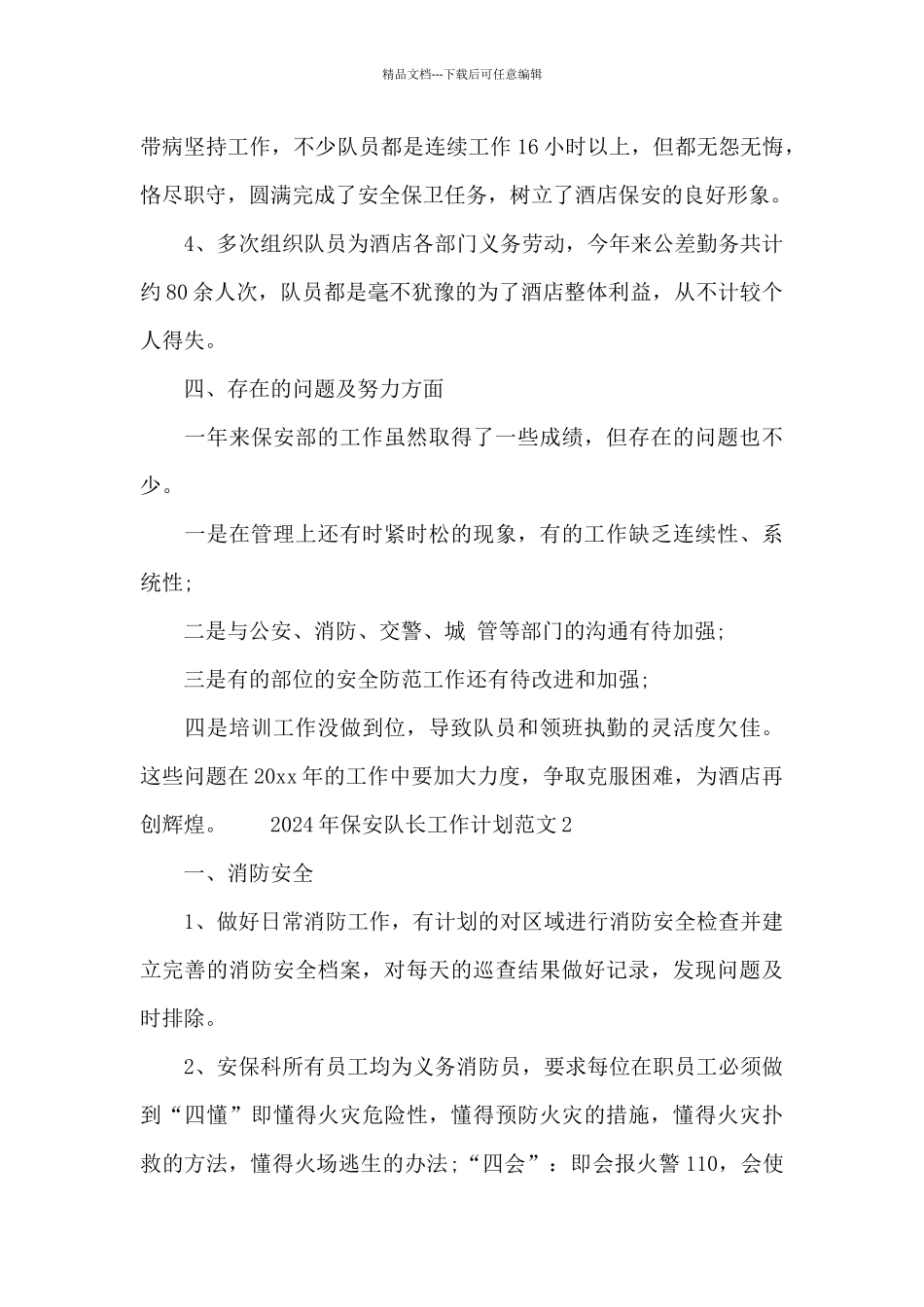 2024年保安队长工作计划范文四篇锦集_第3页