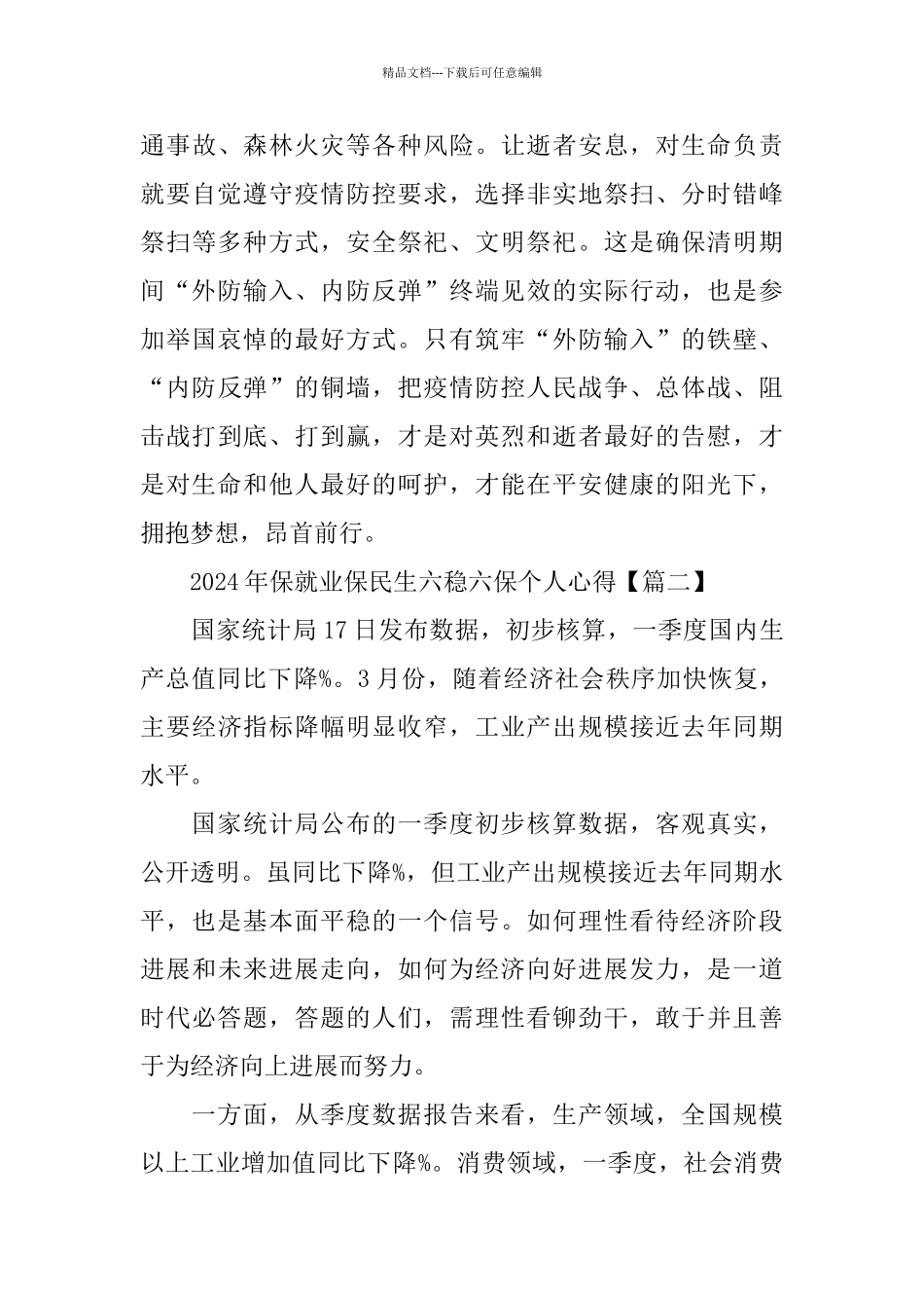 2024年保就业保民生六稳六保个人心得体会最新范文_第3页