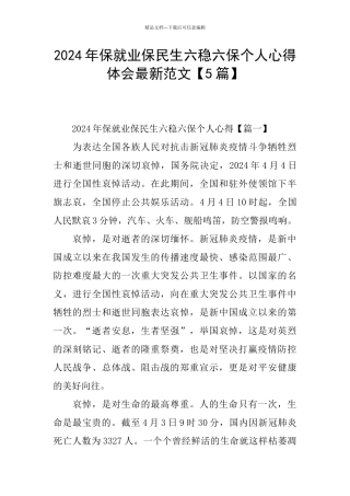 2024年保就业保民生六稳六保个人心得体会最新范文