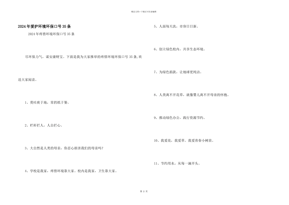 2024年保护环境环保口号35条_第1页